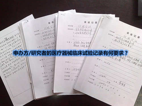 申辦方/研究者的醫(yī)療器械臨床試驗記錄有何要求？(圖1)