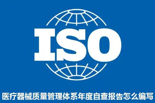 醫(yī)療器械質(zhì)量管理體系年度自查報(bào)告怎么編寫？(圖1)