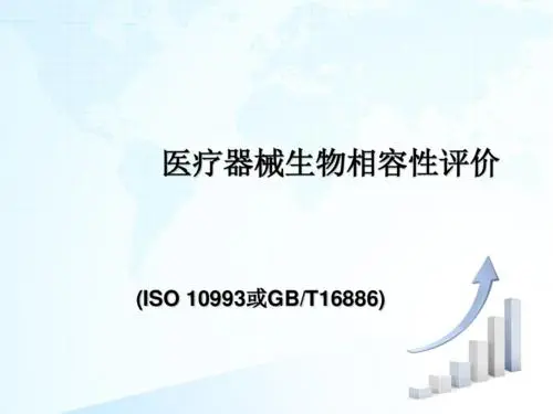 醫(yī)療器械生物相容性評價(jià)的要點(diǎn)