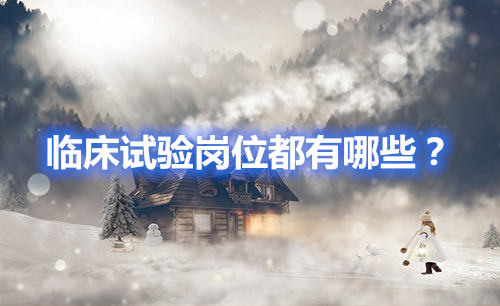 臨床試驗(yàn)崗位有哪些？哪個(gè)好？(圖1)