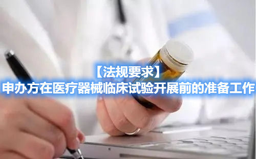 【法規(guī)要求】申辦方在醫(yī)療器械臨床試驗開展前的準備工作