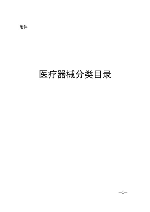 新版《醫(yī)療器械分類目錄》（產品分類在線快速查詢）(圖2)
