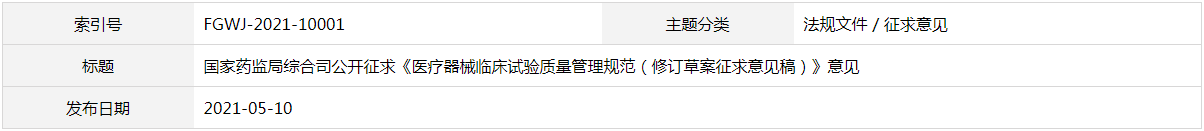 醫(yī)療器械臨床試驗(yàn)質(zhì)量管理規(guī)范（修訂草案征求意見稿）(圖1)