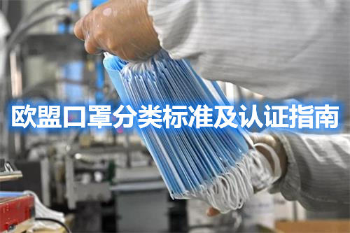 歐盟口罩分類(lèi)標(biāo)準(zhǔn)及認(rèn)證指南