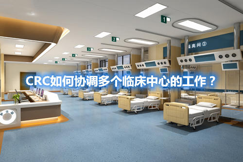 CRC如何協(xié)調(diào)多個(gè)臨床中心的工作？