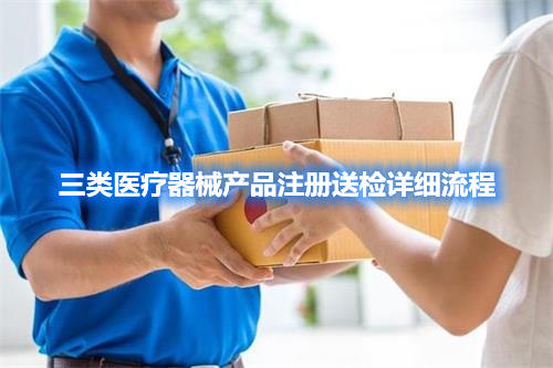 三類醫(yī)療器械產(chǎn)品注冊(cè)檢驗(yàn)委托檢驗(yàn)詳細(xì)流程