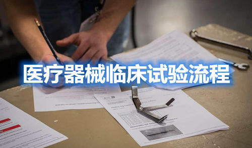 醫(yī)療器械臨床試驗(yàn)流程,請(qǐng)教指點(diǎn)一下,怎么做??？(圖1)