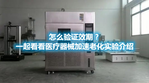 怎么驗證效期？一起看看醫(yī)療器械加速老化實驗介紹