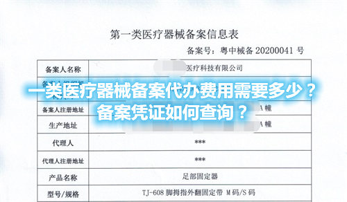 一類醫(yī)療器械備案代辦費(fèi)用需要多少？備案憑證在哪查詢？(圖1)