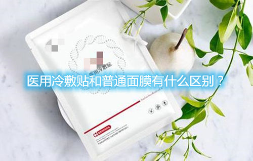 醫(yī)用冷敷貼和普通面膜有什么區(qū)別？