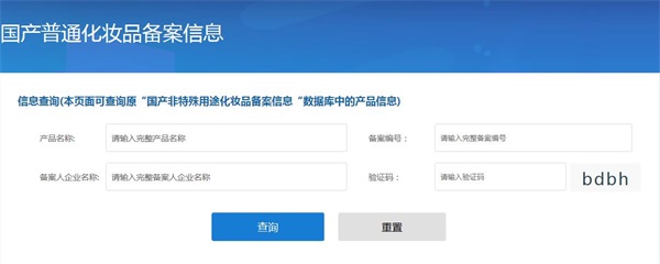 國(guó)產(chǎn)非特殊用途化妝品備案查詢(xún)網(wǎng)址（附查詢(xún)方法）(圖5)
