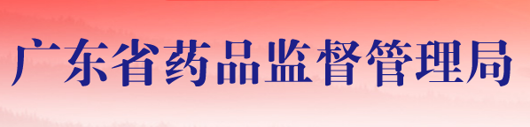 2020年廣東醫(yī)療器械注冊人試點(diǎn)品種及試點(diǎn)企業(yè)清單(圖1) 2020年廣東醫(yī)療器械注冊人試點(diǎn)品種及試點(diǎn)企業(yè)清單(圖1)