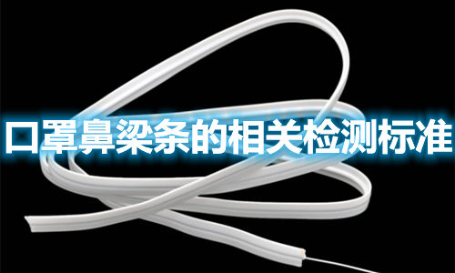 口罩鼻梁條的制作材料有哪些？檢測(cè)標(biāo)準(zhǔn)參照哪些？(圖1)