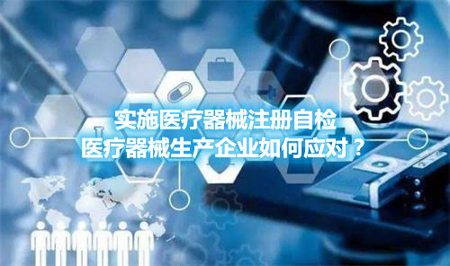 實(shí)施醫(yī)療器械注冊(cè)自檢，醫(yī)療器械生產(chǎn)企業(yè)如何應(yīng)對(duì)？(圖1)