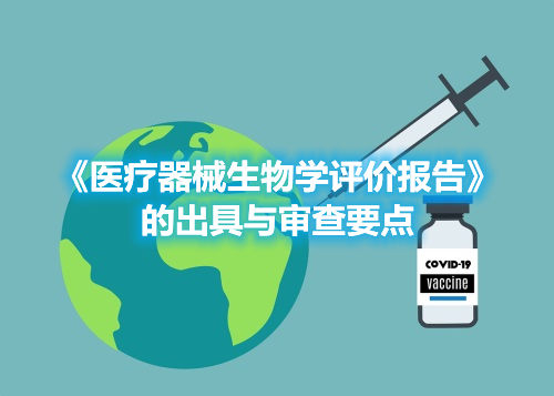 《醫(yī)療器械生物學(xué)評(píng)價(jià)報(bào)告》的出具與審查要點(diǎn)(圖1) 《醫(yī)療器械生物學(xué)評(píng)價(jià)報(bào)告》的出具與審查要點(diǎn)(圖1)