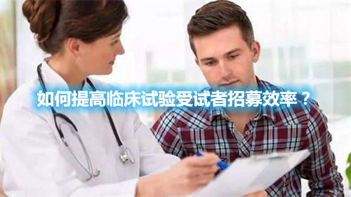 如何提高臨床試驗受試者招募效率？