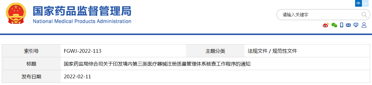 境內(nèi)第三類醫(yī)療器械注冊質(zhì)量管理體系核查工作程序(藥監(jiān)綜械注〔2022〕13號)(圖1) 境內(nèi)第三類醫(yī)療器械注冊質(zhì)量管理體系核查工作程序(藥監(jiān)綜械注〔2022〕13號)(圖1)