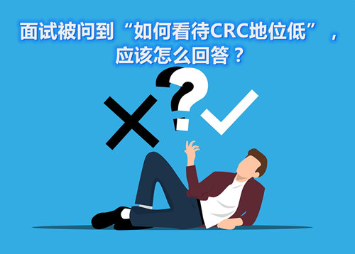 面試被問到“如何看待CRC地位低”，應(yīng)該怎么回答？(圖1)