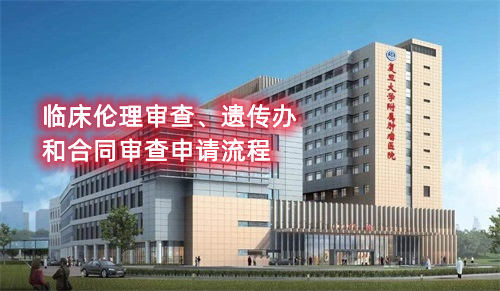 復(fù)旦大學(xué)附屬腫瘤醫(yī)院臨床倫理審查、遺傳辦和合同審查申請流程(圖1)