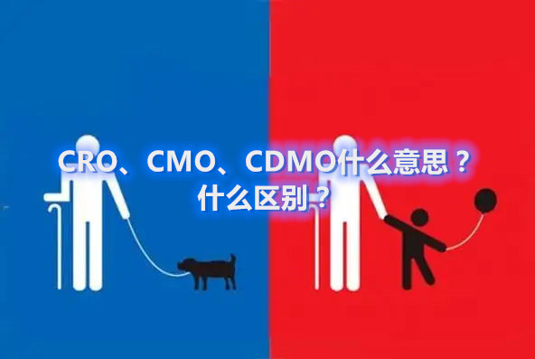 CRO、CMO、CDMO什么意思？什么區(qū)別？(圖1)
