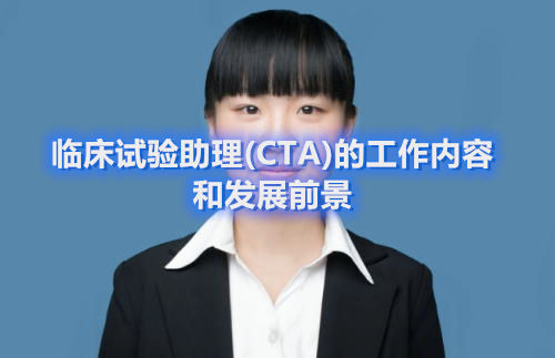 臨床試驗助理(CTA)的工作內容和發(fā)展前景(圖1)