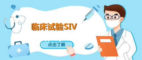 siv臨床什么意思？淺談臨床試驗SIV中心啟動訪視(圖1)