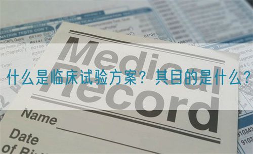 什么是臨床試驗(yàn)方案？其目的是什么？(圖1)