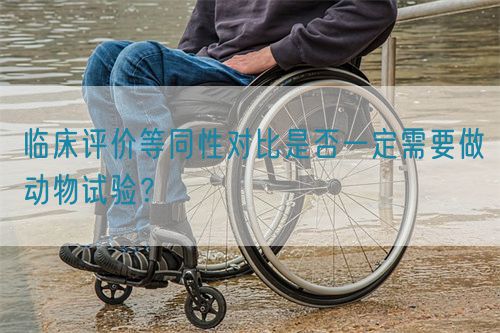 臨床評價等同性對比是否一定需要做動物試驗？(圖1)