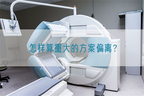 怎樣算重大的方案偏離？(圖1)