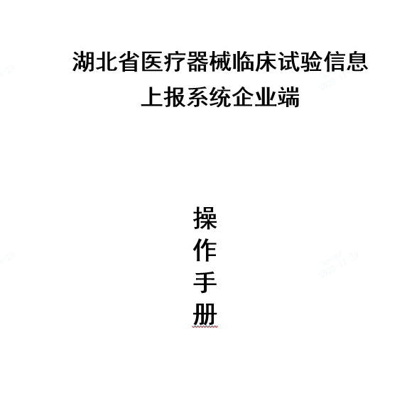 關(guān)于啟用湖北省醫(yī)療器械臨床試驗(yàn)信息上報(bào)系統(tǒng)的通知(圖2) 關(guān)于啟用湖北省醫(yī)療器械臨床試驗(yàn)信息上報(bào)系統(tǒng)的通知(圖2)