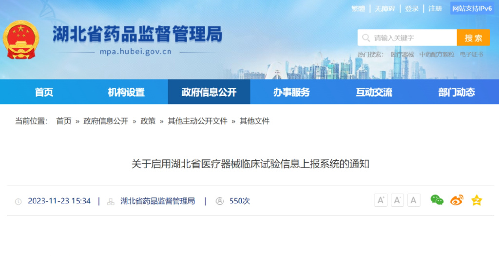 關(guān)于啟用湖北省醫(yī)療器械臨床試驗(yàn)信息上報(bào)系統(tǒng)的通知(圖1) 關(guān)于啟用湖北省醫(yī)療器械臨床試驗(yàn)信息上報(bào)系統(tǒng)的通知(圖1)