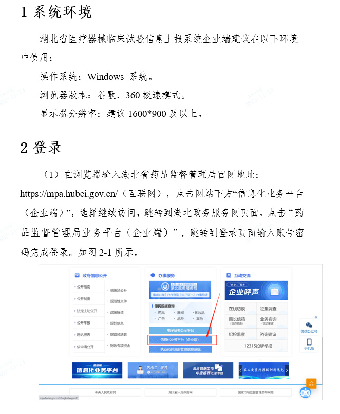 關(guān)于啟用湖北省醫(yī)療器械臨床試驗(yàn)信息上報(bào)系統(tǒng)的通知(圖3) 關(guān)于啟用湖北省醫(yī)療器械臨床試驗(yàn)信息上報(bào)系統(tǒng)的通知(圖3)