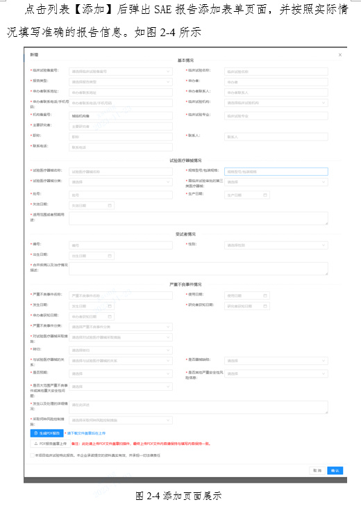 關(guān)于啟用湖北省醫(yī)療器械臨床試驗(yàn)信息上報(bào)系統(tǒng)的通知(圖6) 關(guān)于啟用湖北省醫(yī)療器械臨床試驗(yàn)信息上報(bào)系統(tǒng)的通知(圖6)