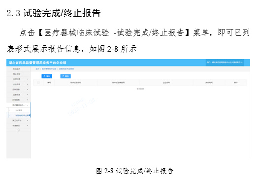關(guān)于啟用湖北省醫(yī)療器械臨床試驗(yàn)信息上報(bào)系統(tǒng)的通知(圖10) 關(guān)于啟用湖北省醫(yī)療器械臨床試驗(yàn)信息上報(bào)系統(tǒng)的通知(圖10)