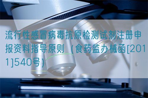 流行性感冒病毒抗原檢測試劑注冊申報(bào)資料指導(dǎo)原則（食藥監(jiān)辦械函[2011]540號(hào)）(圖1)