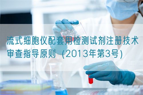 流式細(xì)胞儀配套用檢測(cè)試劑注冊(cè)技術(shù)審查指導(dǎo)原則(2013年第3號(hào))(圖1) 流式細(xì)胞儀配套用檢測(cè)試劑注冊(cè)技術(shù)審查指導(dǎo)原則(2013年第3號(hào))(圖1)