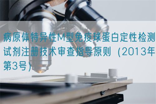 病原體特異性M型免疫球蛋白定性檢測試劑注冊技術(shù)審查指導原則(2013年第3號)(圖1) 病原體特異性M型免疫球蛋白定性檢測試劑注冊技術(shù)審查指導原則(2013年第3號)(圖1)