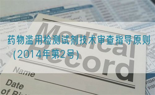 藥物濫用檢測試劑技術審查指導原則(2014年第2號)(圖1) 藥物濫用檢測試劑技術審查指導原則(2014年第2號)(圖1)