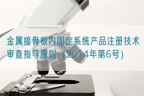 金屬接骨板內(nèi)固定系統(tǒng)產(chǎn)品注冊技術(shù)審查指導(dǎo)原則(2014年第6號)(圖1) 金屬接骨板內(nèi)固定系統(tǒng)產(chǎn)品注冊技術(shù)審查指導(dǎo)原則(2014年第6號)(圖1)