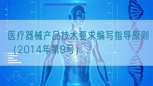 醫(yī)療器械產(chǎn)品技術(shù)要求編寫指導(dǎo)原則(2014年第9號)(圖1) 醫(yī)療器械產(chǎn)品技術(shù)要求編寫指導(dǎo)原則(2014年第9號)(圖1)