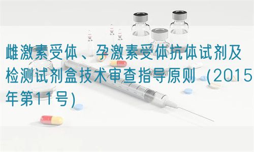 雌激素受體、孕激素受體抗體試劑及檢測(cè)試劑盒技術(shù)審查指導(dǎo)原則（2015年第11號(hào)）(圖1)