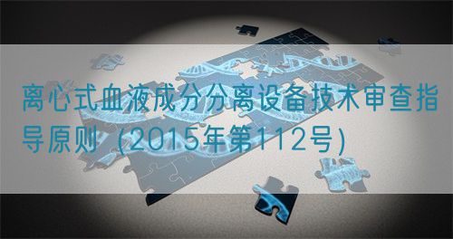 離心式血液成分分離設備技術(shù)審查指導原則(2015年第112號)(圖1) 離心式血液成分分離設備技術(shù)審查指導原則(2015年第112號)(圖1)