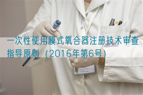 一次性使用膜式氧合器注冊技術審查指導原則(2016年第6號)(圖1) 一次性使用膜式氧合器注冊技術審查指導原則(2016年第6號)(圖1)