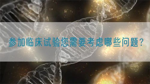 參加臨床試驗您需要考慮哪些問題？(圖1)