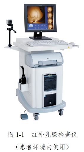 紅外乳腺檢查儀注冊技術(shù)審查指導原則（2017年修訂版）（2017年第146號）(圖1)