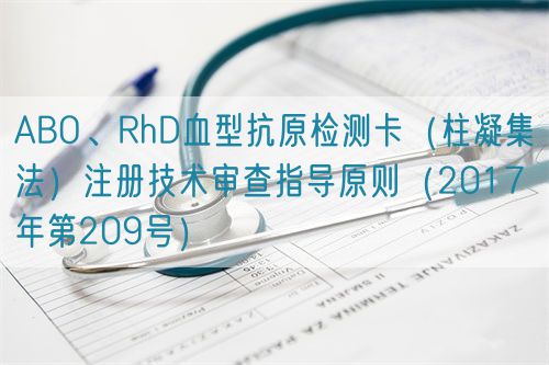 ABO、RhD血型抗原檢測卡（柱凝集法）注冊技術(shù)審查指導(dǎo)原則（2017年第209號）(圖1)