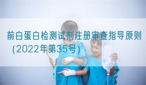 前白蛋白檢測試劑注冊(cè)審查指導(dǎo)原則（2022年第35號(hào)）(圖1)