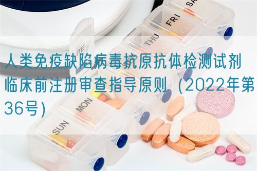 人類免疫缺陷病毒抗原抗體檢測試劑臨床前注冊審查指導(dǎo)原則(2022年第36號(hào))(圖1) 人類免疫缺陷病毒抗原抗體檢測試劑臨床前注冊審查指導(dǎo)原則(2022年第36號(hào))(圖1)