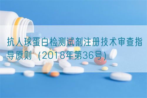 抗人球蛋白檢測(cè)試劑注冊(cè)技術(shù)審查指導(dǎo)原則(2018年第36號(hào))(圖1) 抗人球蛋白檢測(cè)試劑注冊(cè)技術(shù)審查指導(dǎo)原則(2018年第36號(hào))(圖1)