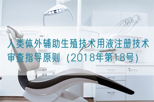 人類體外輔助生殖技術(shù)用液注冊技術(shù)審查指導(dǎo)原則(2018年第18號)(圖1) 人類體外輔助生殖技術(shù)用液注冊技術(shù)審查指導(dǎo)原則(2018年第18號)(圖1)